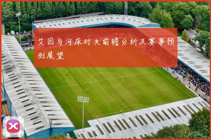 艾因与河床对决前瞻分析及赛事预测展望
