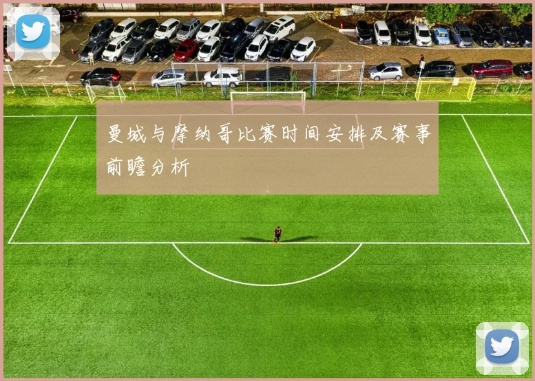 曼城与摩纳哥比赛时间安排及赛事前瞻分析