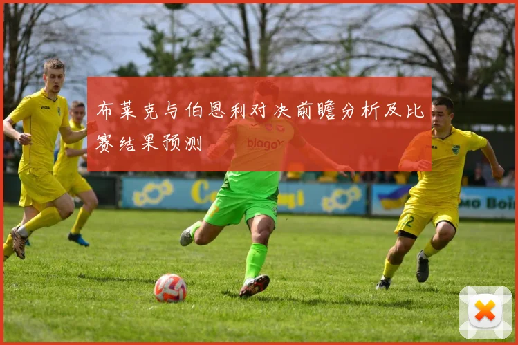 布莱克与伯恩利对决前瞻分析及比赛结果预测