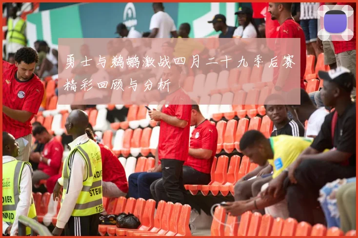勇士与鹈鹕激战四月二十九季后赛精彩回顾与分析