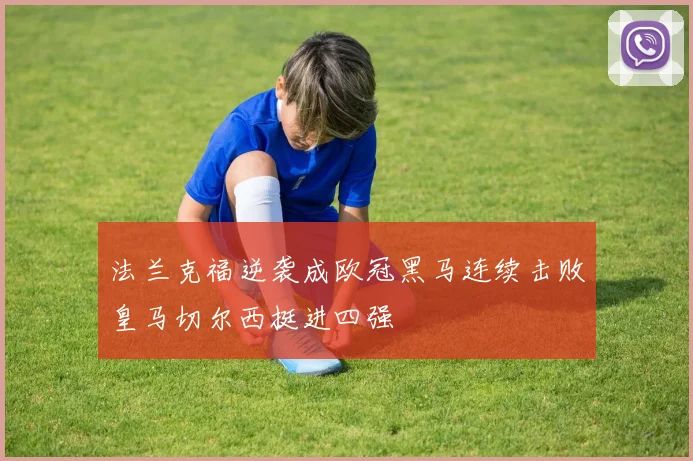 法兰克福逆袭成欧冠黑马连续击败皇马切尔西挺进四强