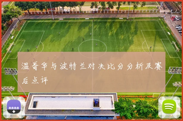温哥华与波特兰对决比分分析及赛后点评