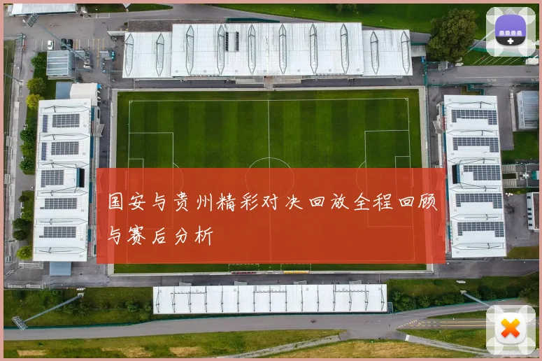 国安与贵州精彩对决回放全程回顾与赛后分析