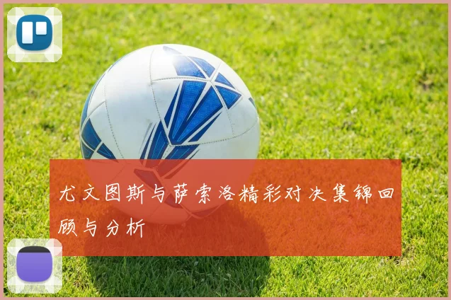 尤文图斯与萨索洛精彩对决集锦回顾与分析