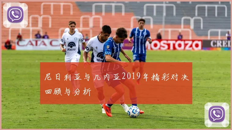尼日利亚与几内亚2019年精彩对决回顾与分析