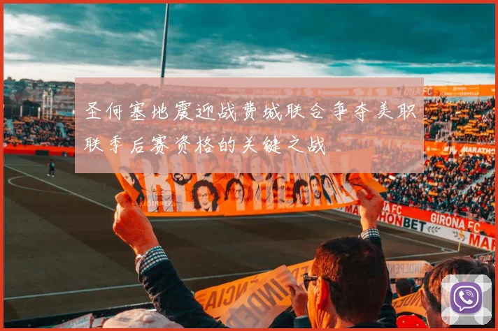 圣何塞地震迎战费城联合争夺美职联季后赛资格的关键之战