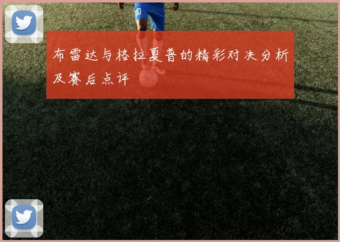 布雷达与格拉夏普的精彩对决分析及赛后点评