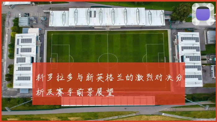 科罗拉多与新英格兰的激烈对决分析及赛季前景展望